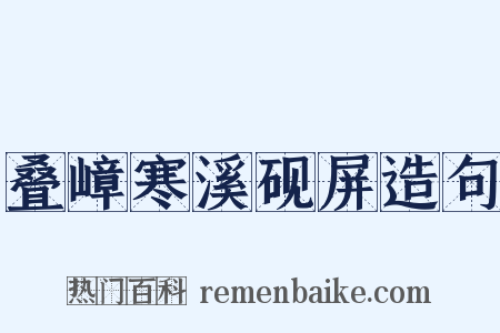 叠嶂寒溪砚屏造句是什么意思的图片